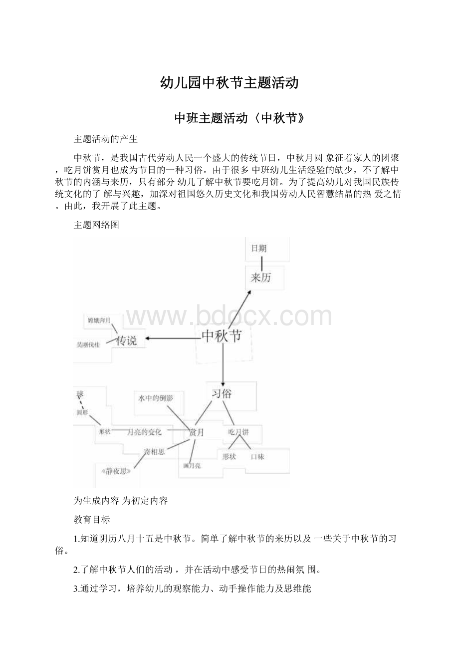 幼儿园中秋节主题活动.docx_第1页