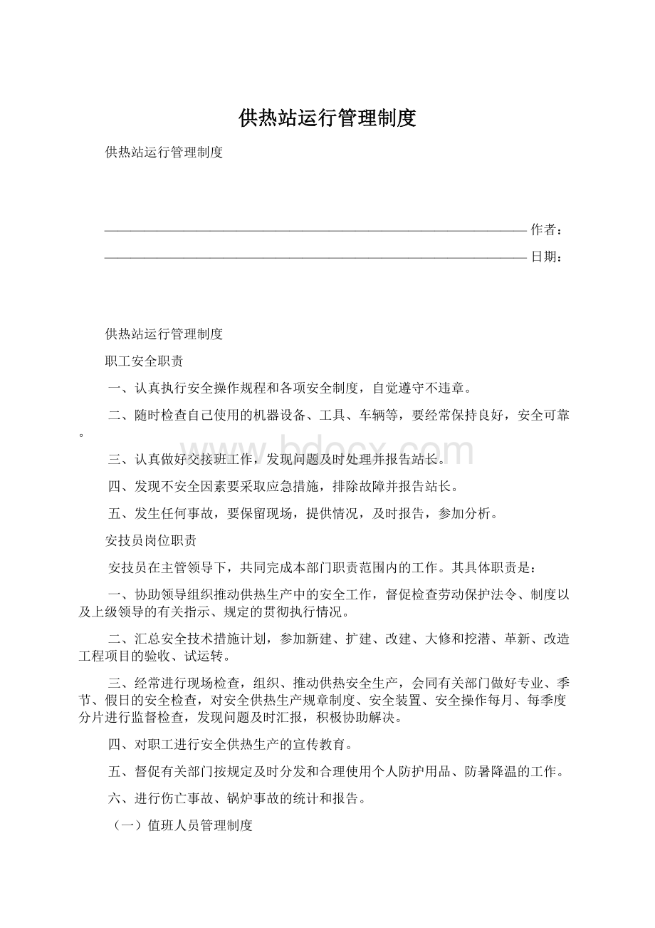 供热站运行管理制度.docx_第1页