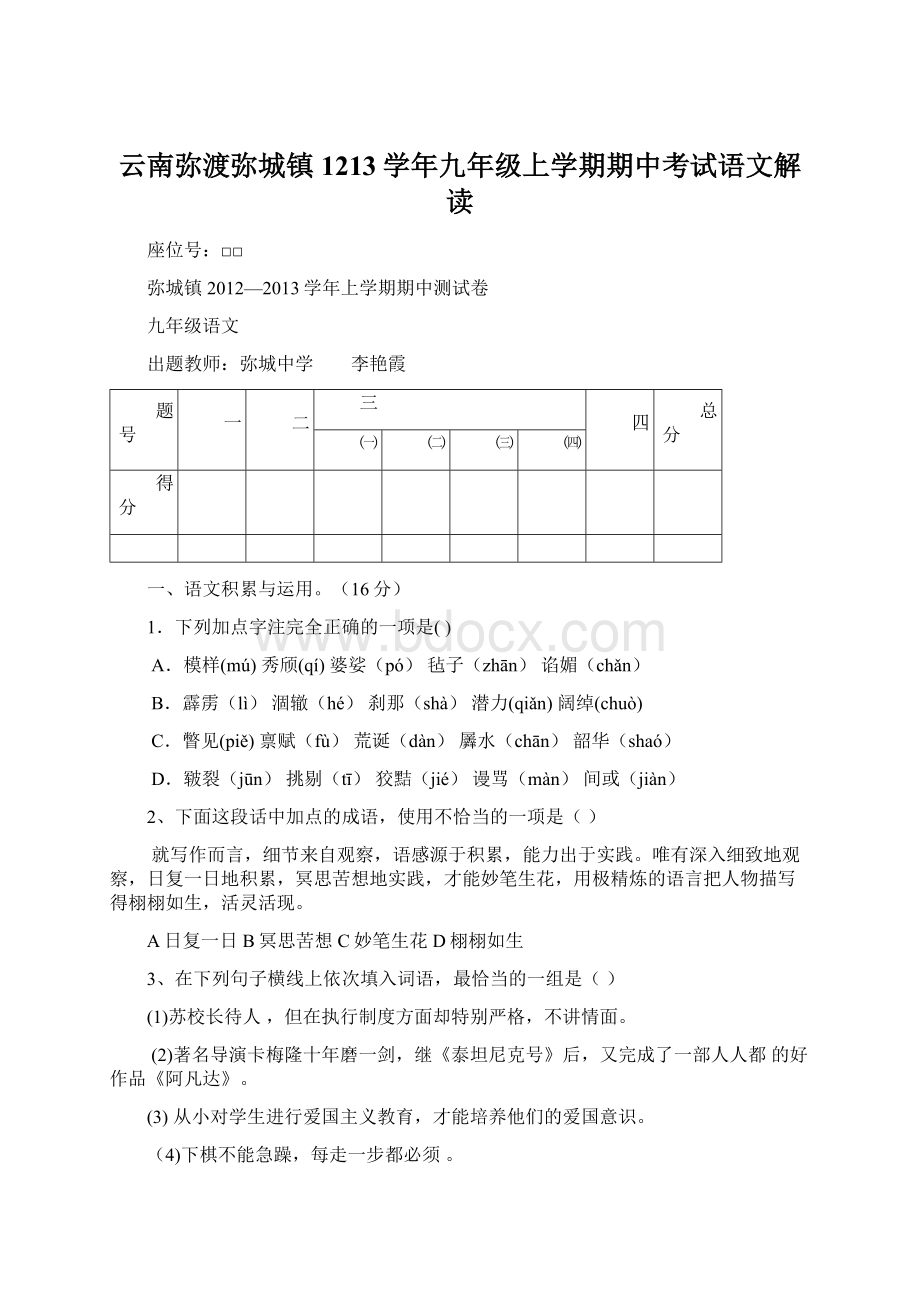 云南弥渡弥城镇1213学年九年级上学期期中考试语文解读.docx_第1页