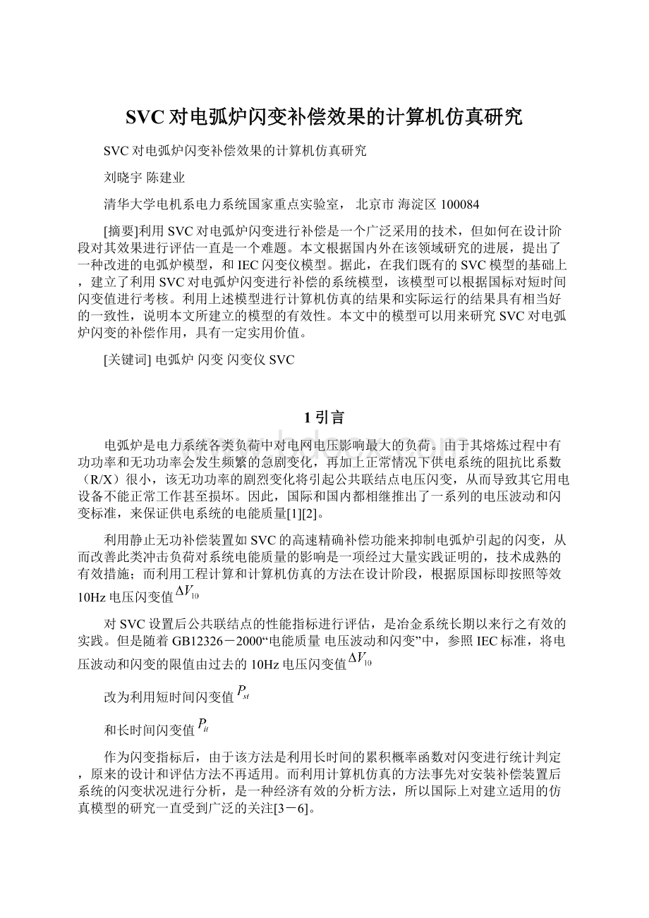 SVC对电弧炉闪变补偿效果的计算机仿真研究文档格式.docx