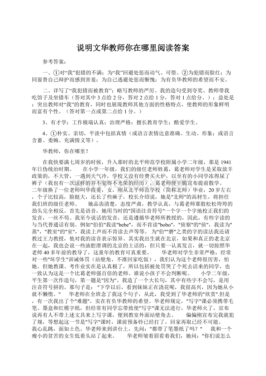 说明文华教师你在哪里阅读答案Word下载.docx