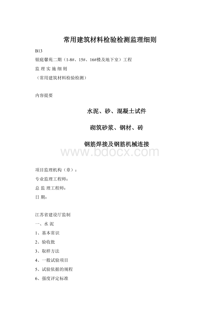 常用建筑材料检验检测监理细则.docx