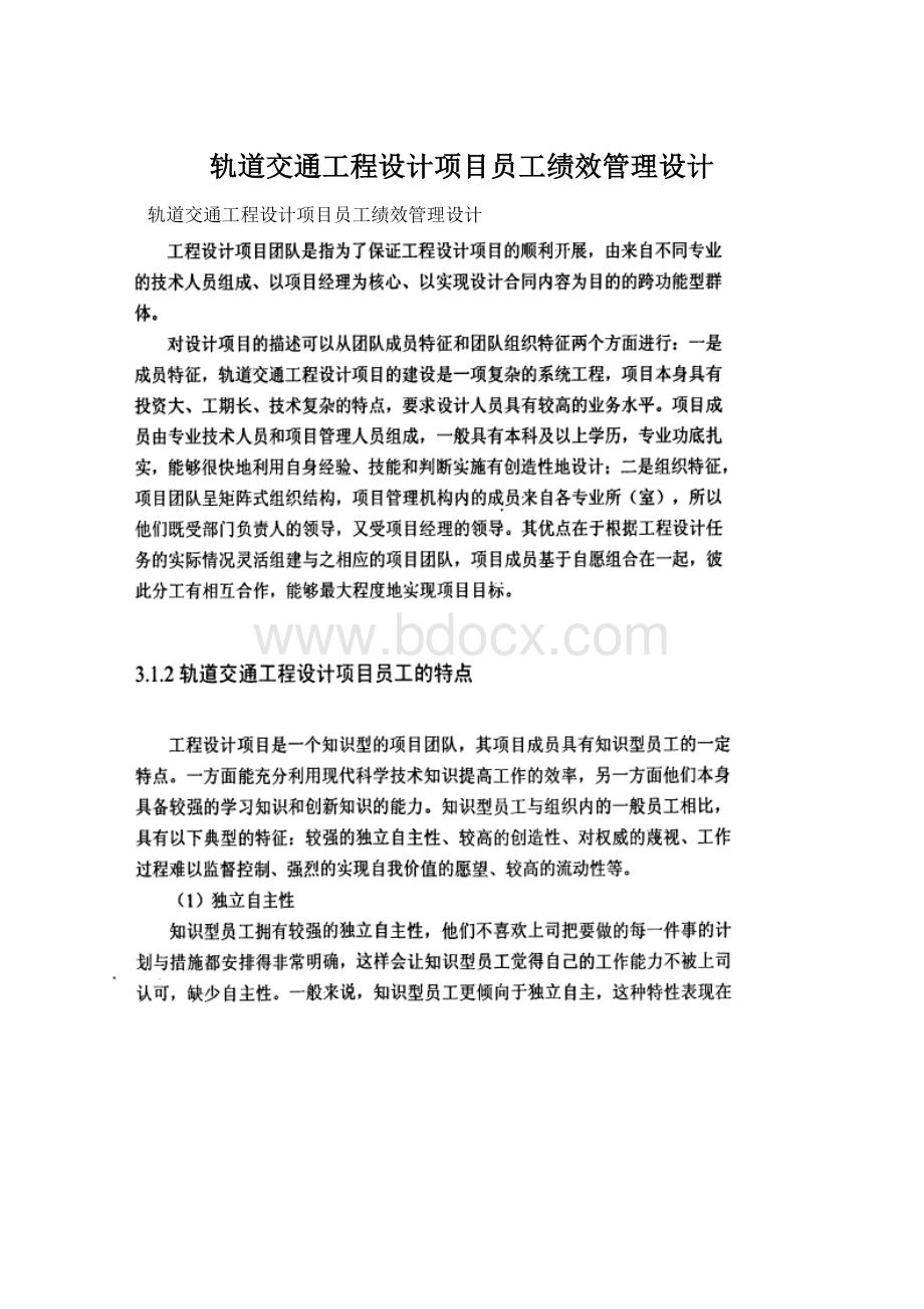 轨道交通工程设计项目员工绩效管理设计Word文件下载.docx