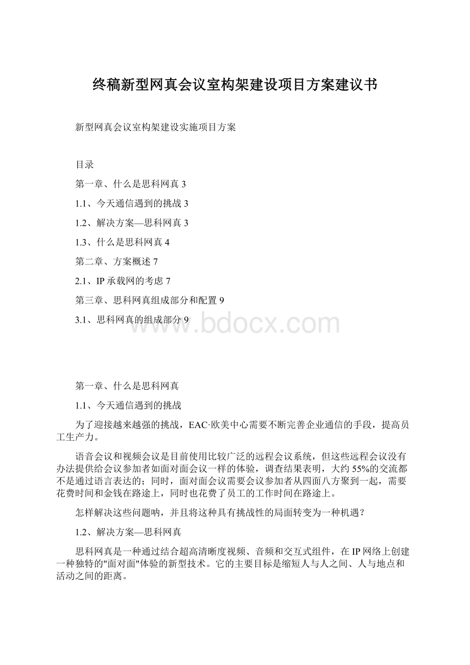 终稿新型网真会议室构架建设项目方案建议书.docx_第1页