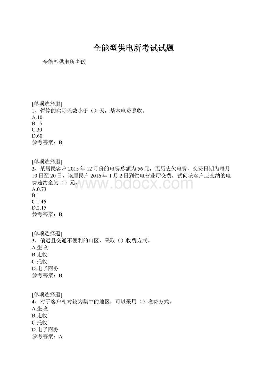 全能型供电所考试试题Word格式文档下载.docx_第1页