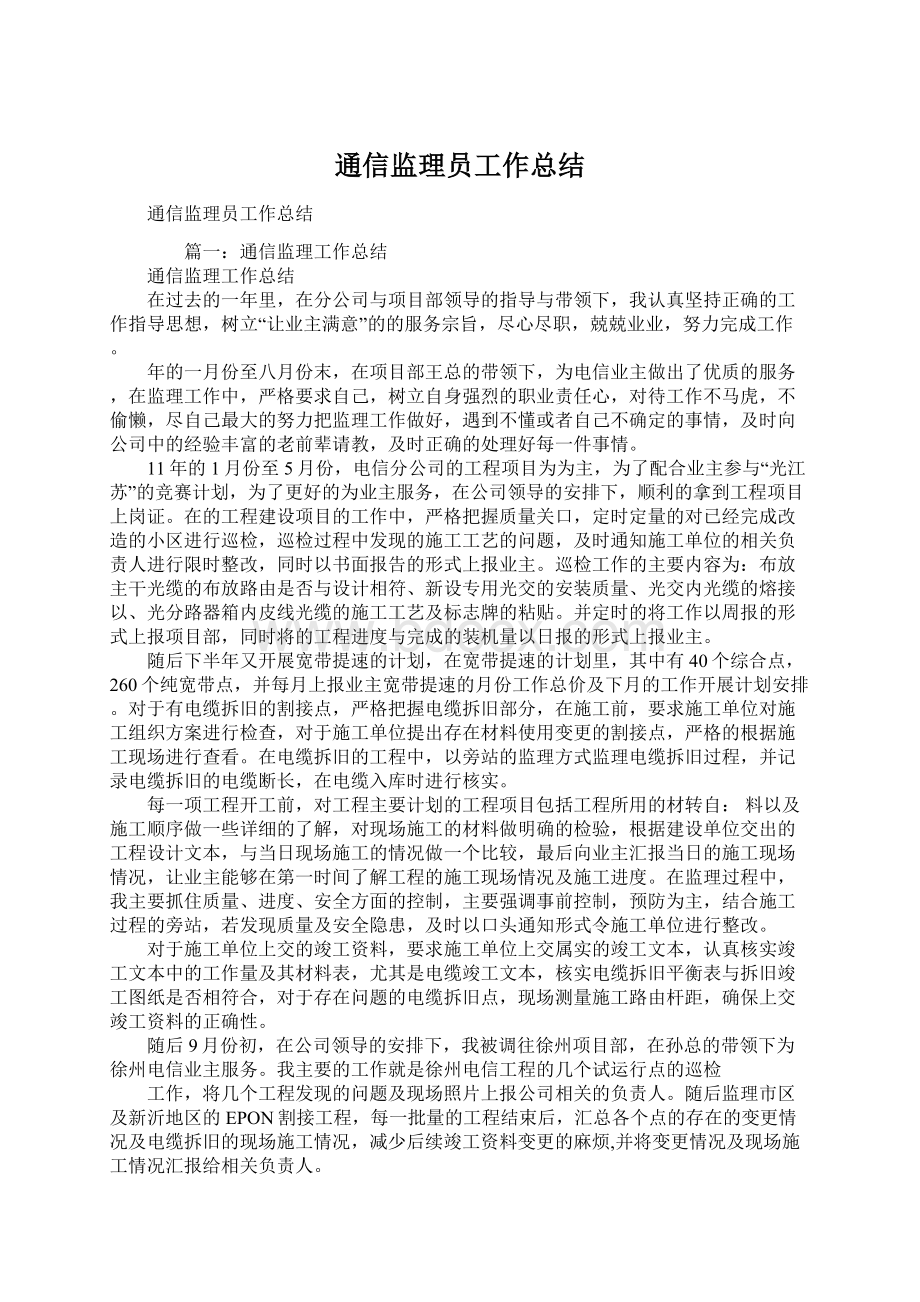 通信监理员工作总结.docx_第1页