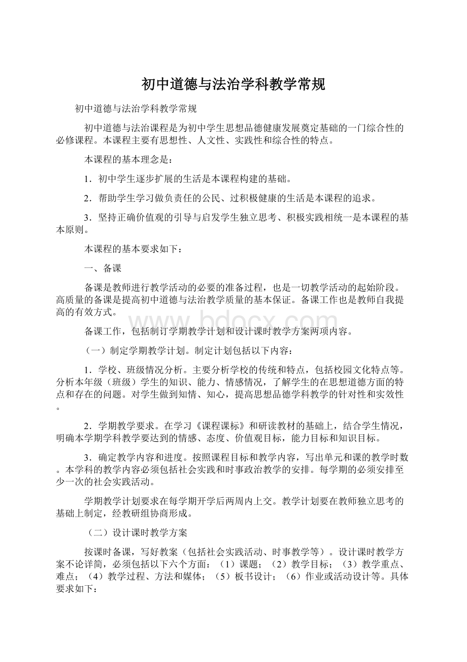 初中道德与法治学科教学常规Word文件下载.docx_第1页