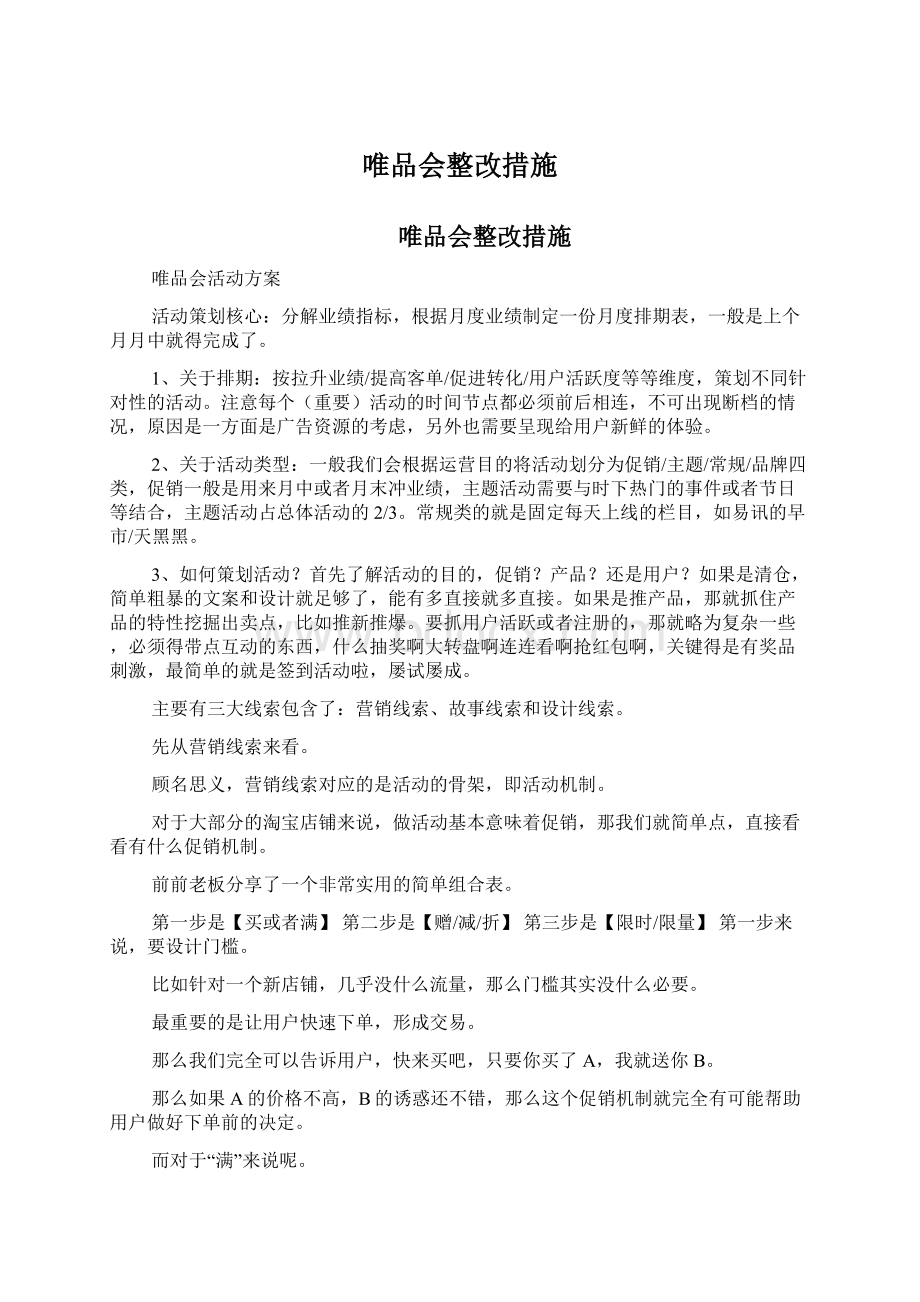 唯品会整改措施文档格式.docx