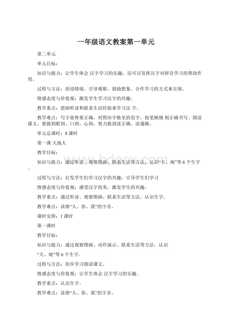 一年级语文教案第一单元.docx_第1页