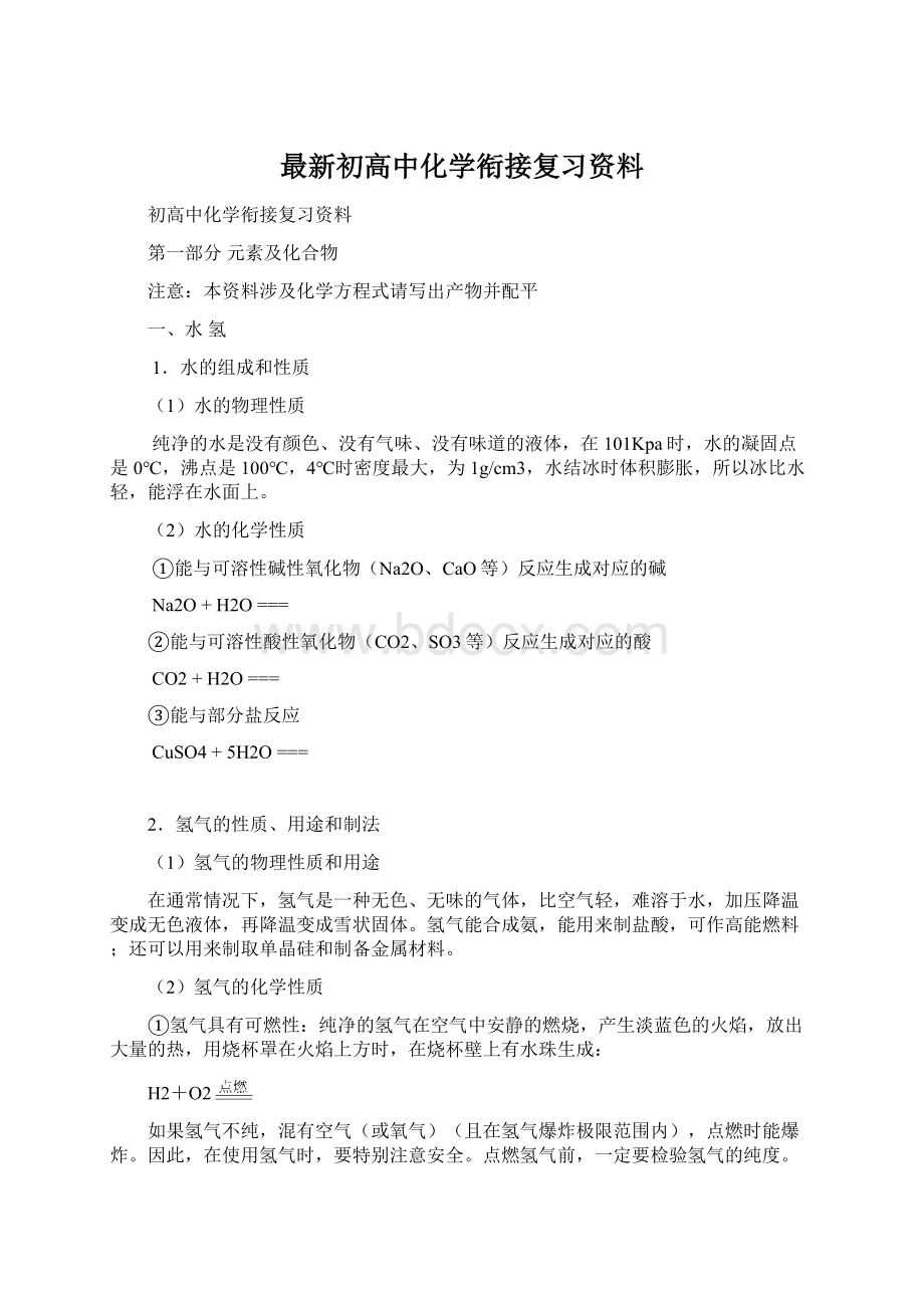 最新初高中化学衔接复习资料.docx_第1页