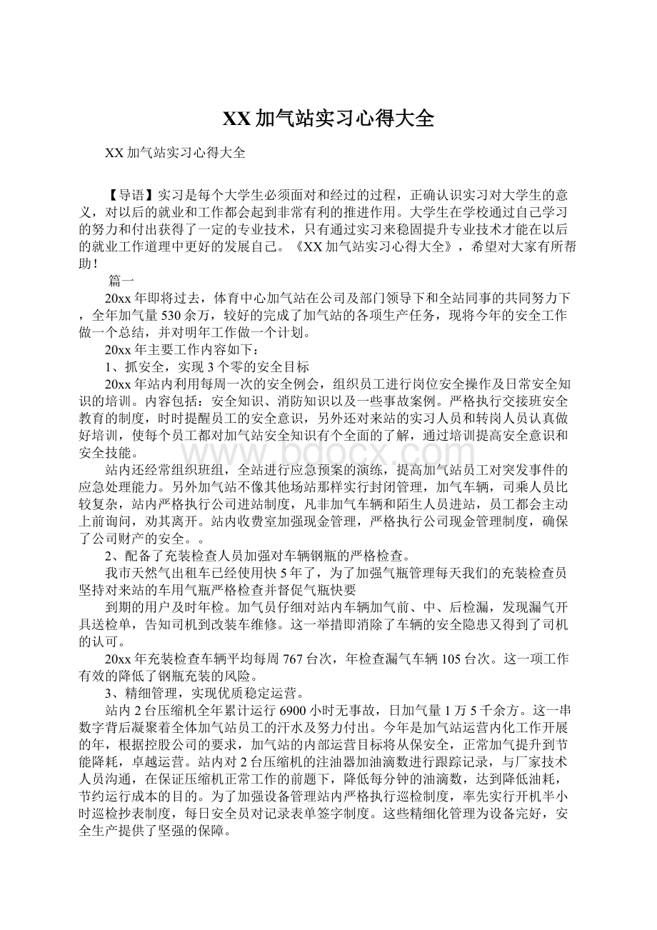 XX加气站实习心得大全.docx_第1页