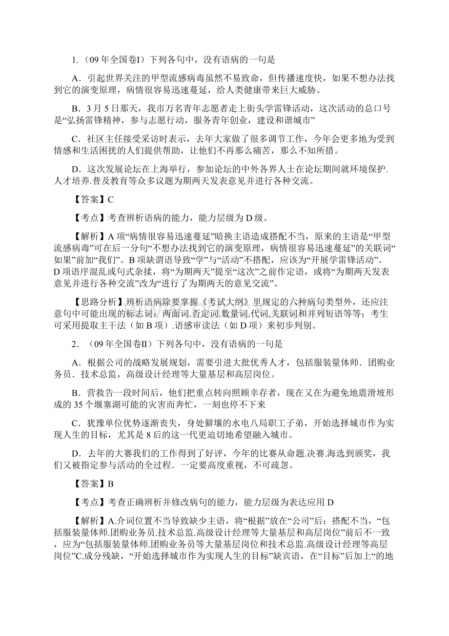 高三语文第一轮复习必备精品系列辨析并修改病句Word文档下载推荐.docx_第2页