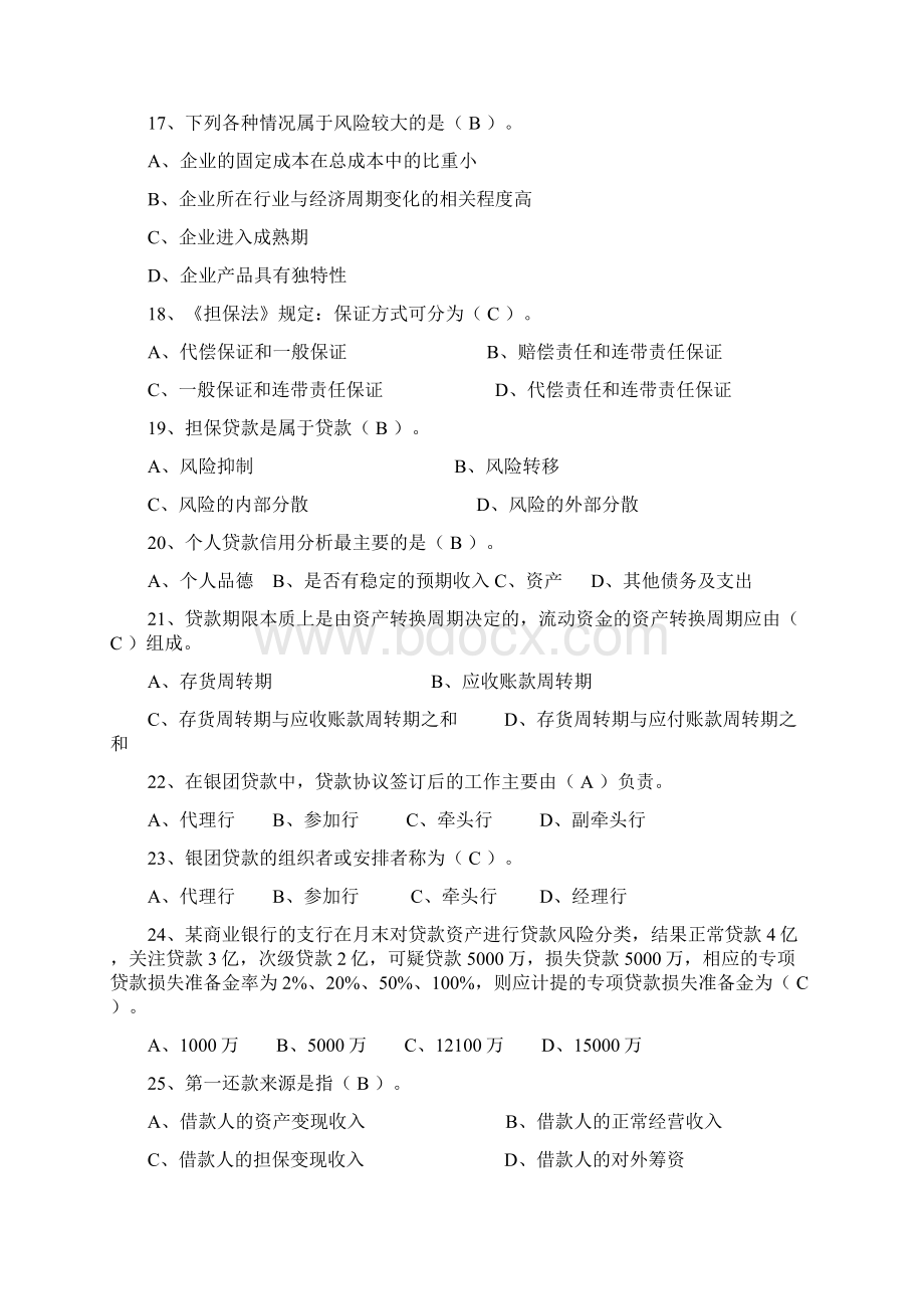 银行信贷业务知识试题Word格式.docx_第3页