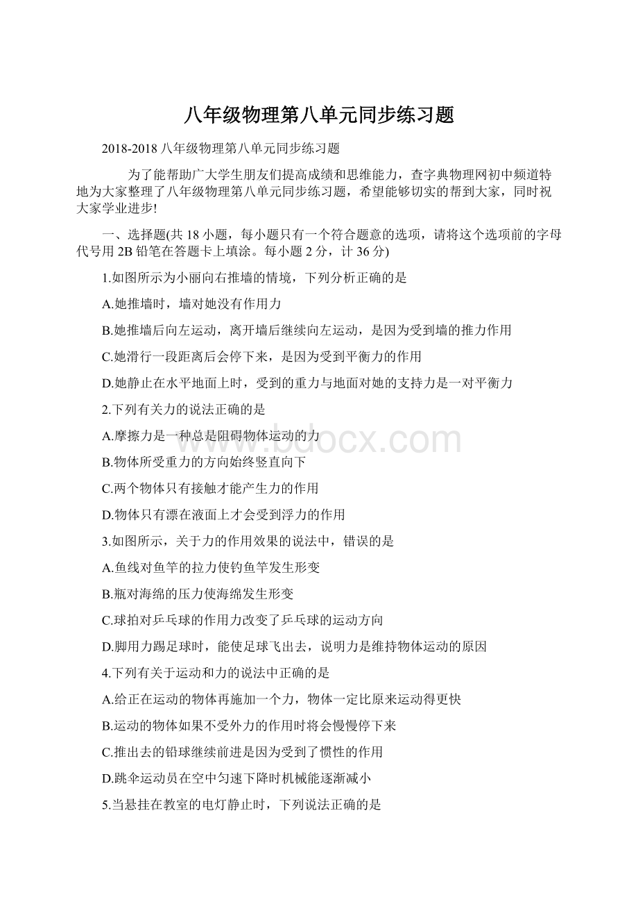 八年级物理第八单元同步练习题.docx