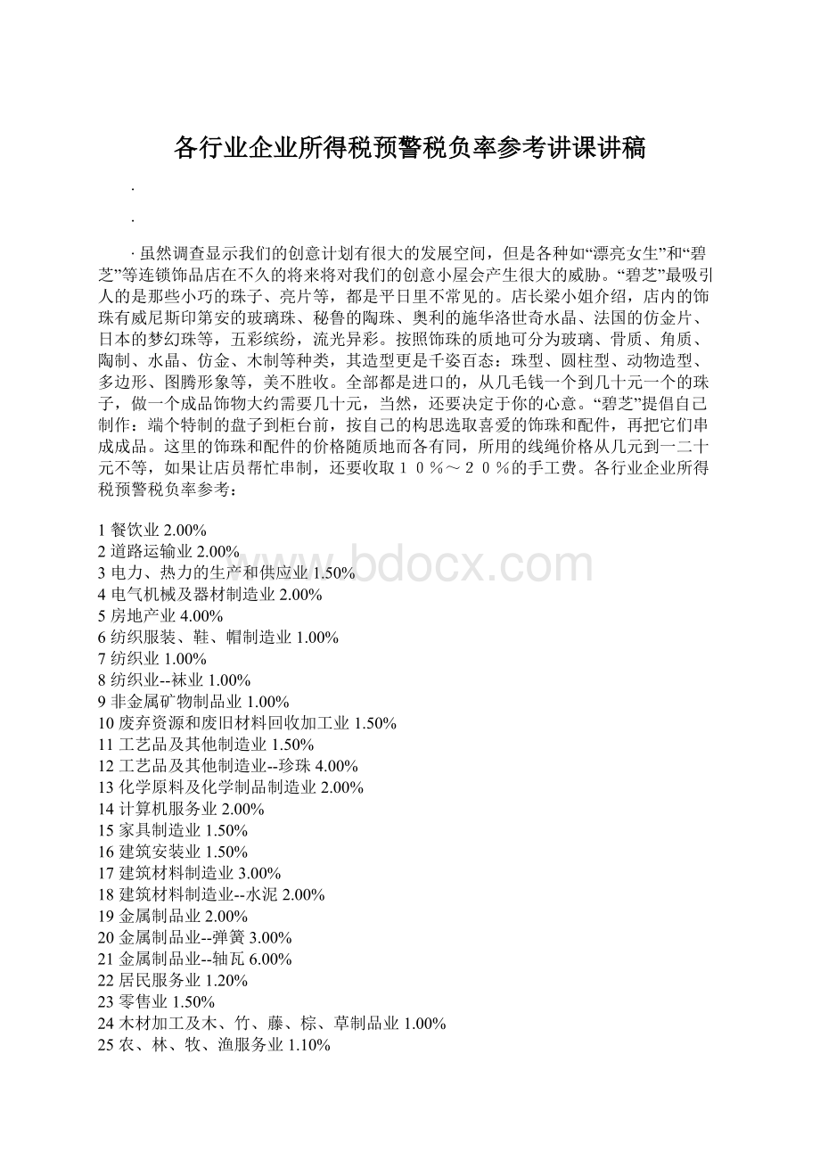 各行业企业所得税预警税负率参考讲课讲稿Word文档格式.docx