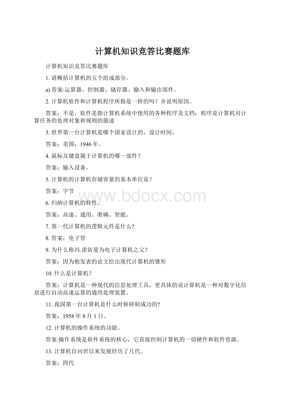 计算机知识竞答比赛题库.docx_第1页