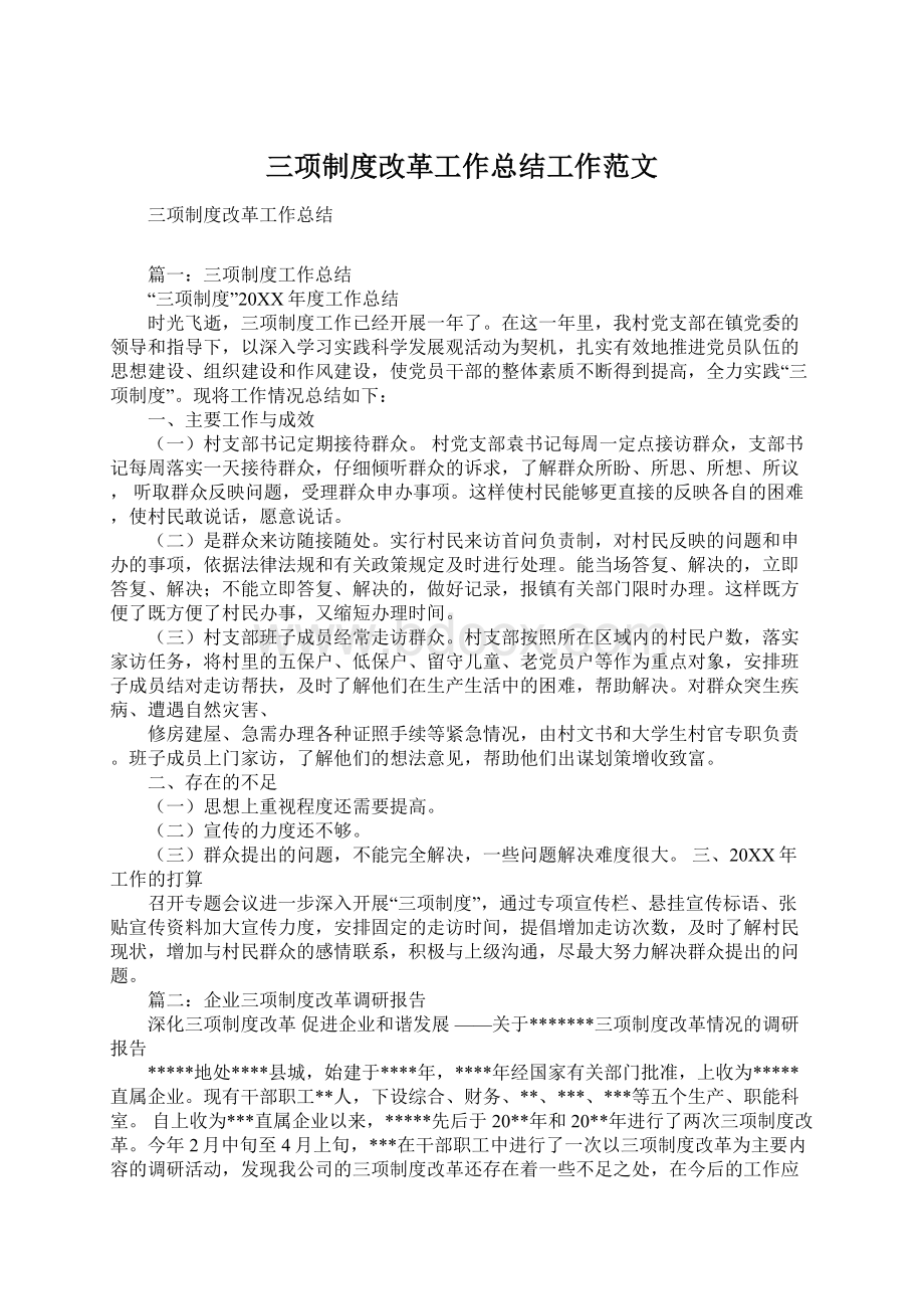 三项制度改革工作总结工作范文.docx