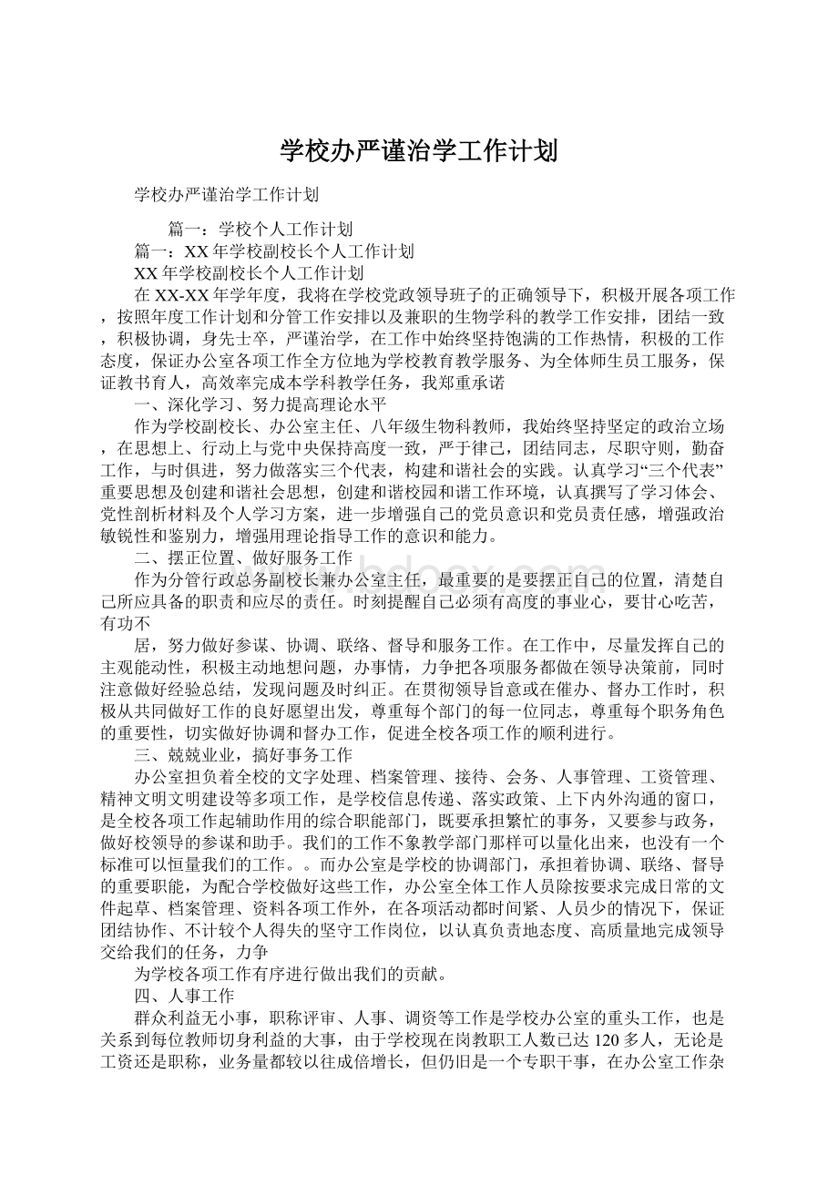 学校办严谨治学工作计划Word文档格式.docx_第1页