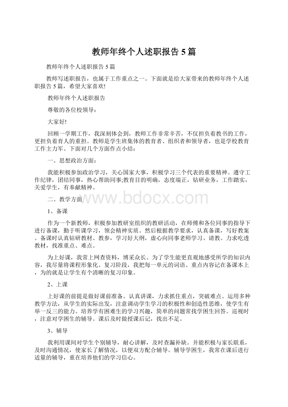 教师年终个人述职报告5篇Word文件下载.docx