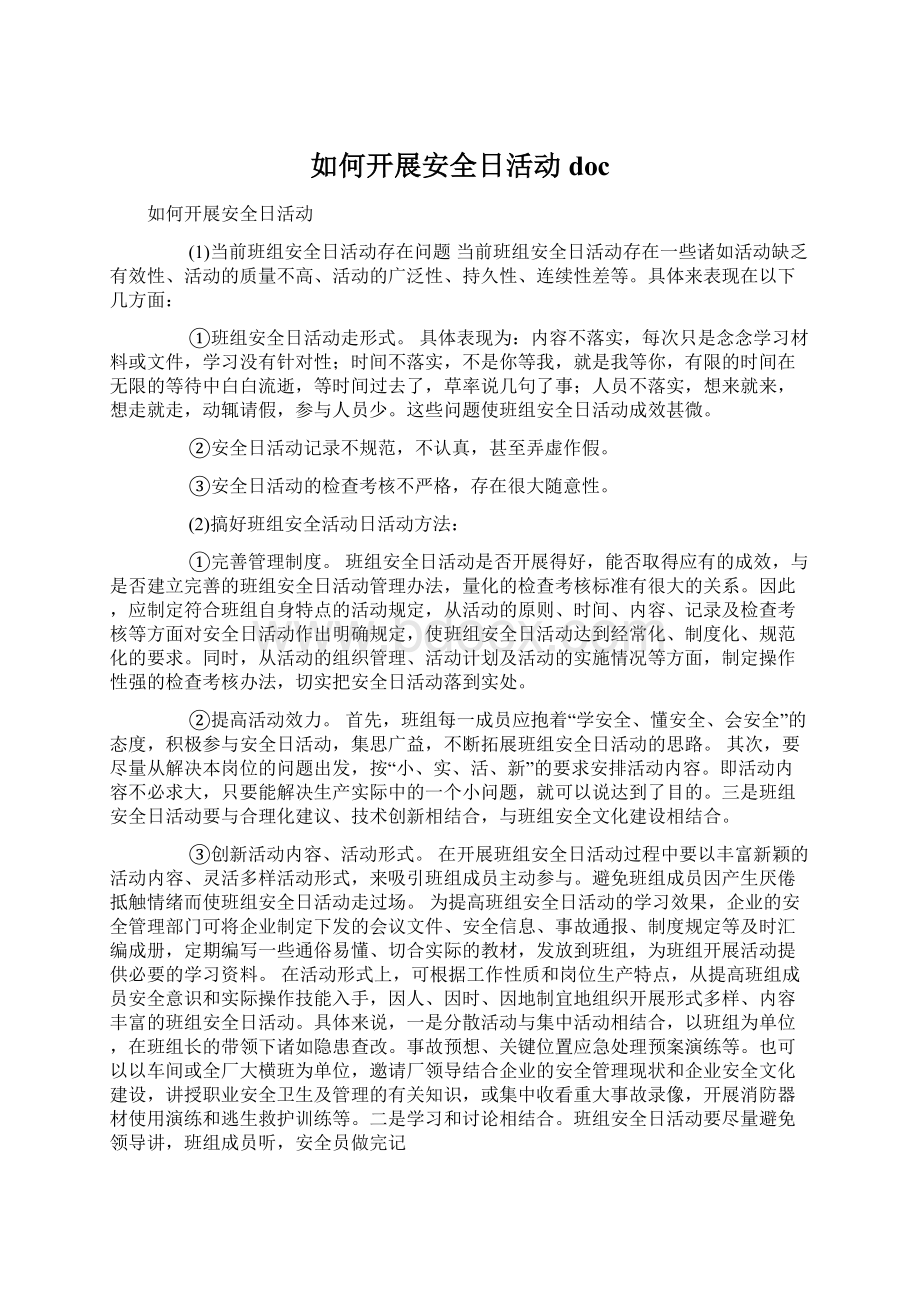 如何开展安全日活动docWord格式文档下载.docx