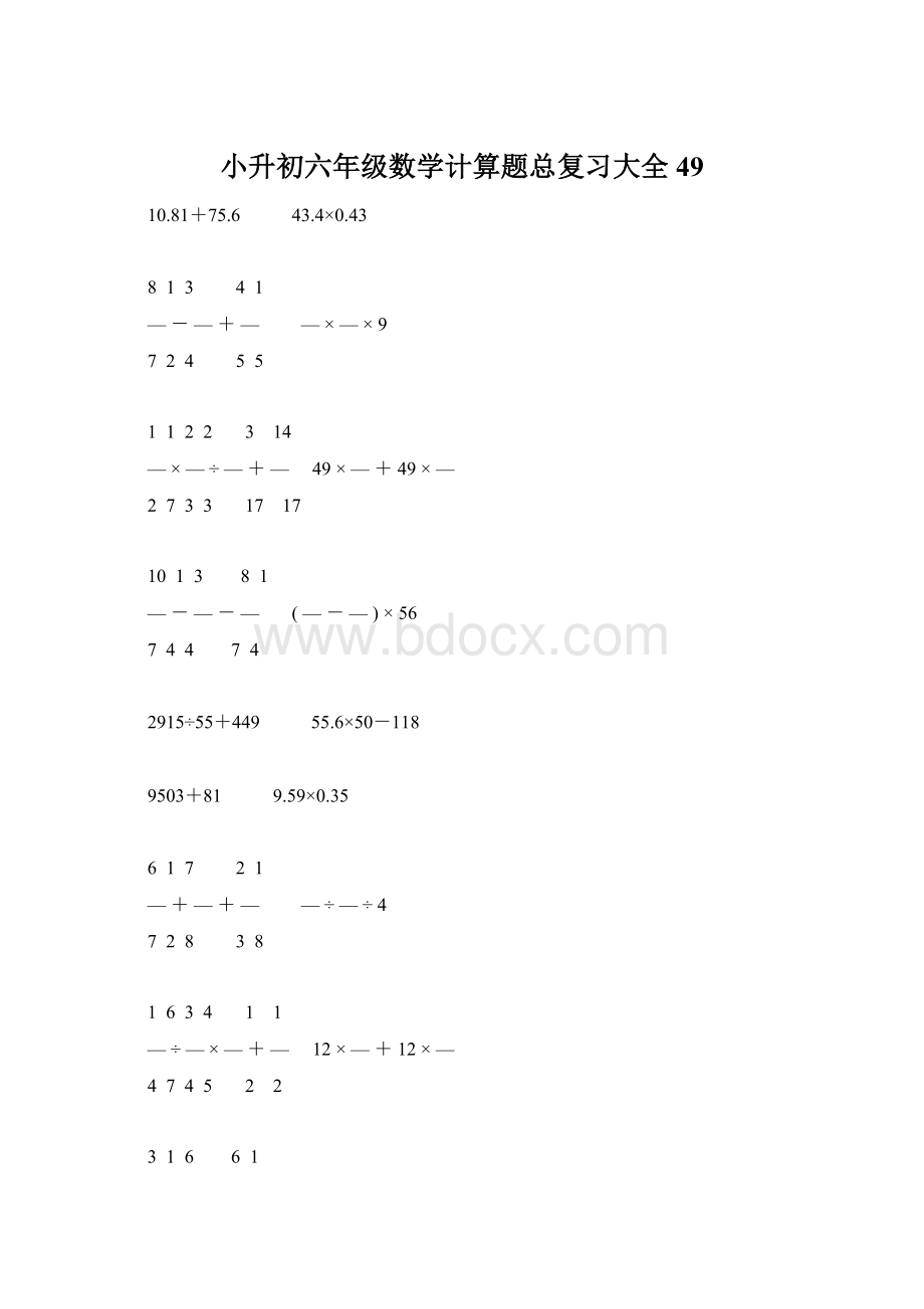 小升初六年级数学计算题总复习大全49Word文档格式.docx