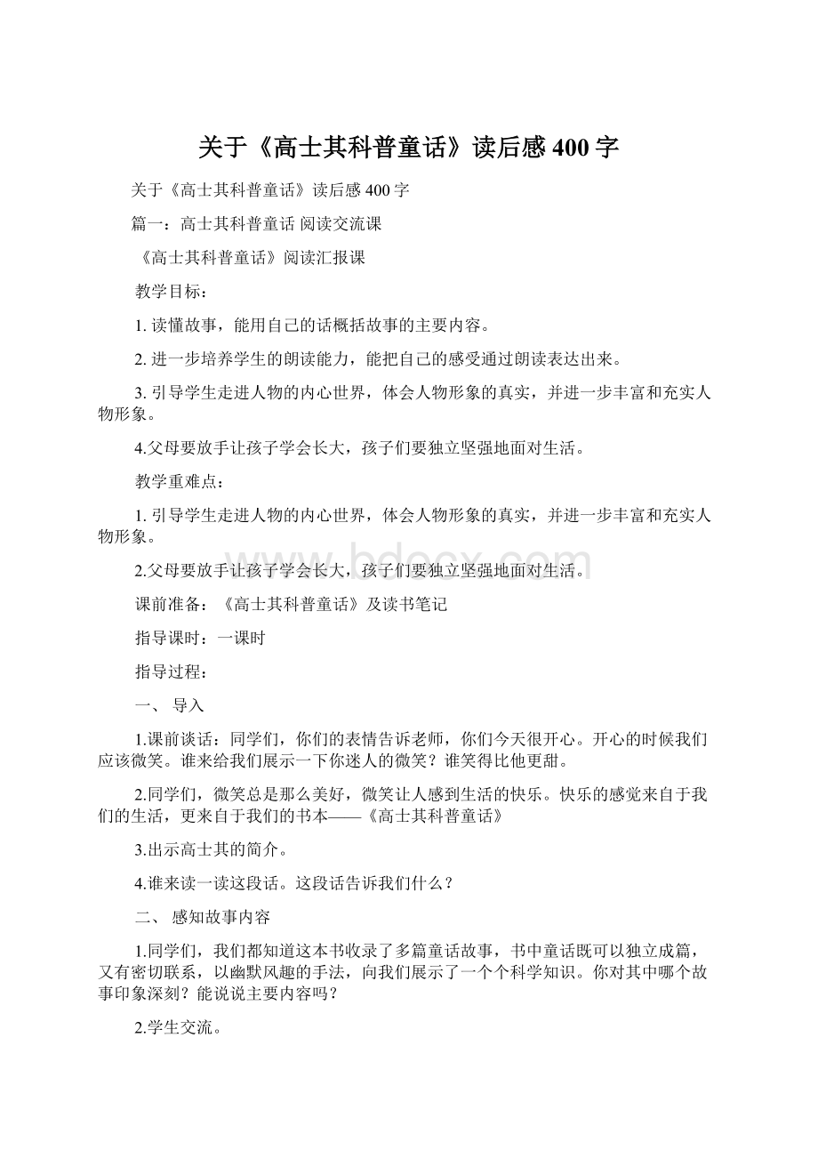 关于《高士其科普童话》读后感400字.docx_第1页