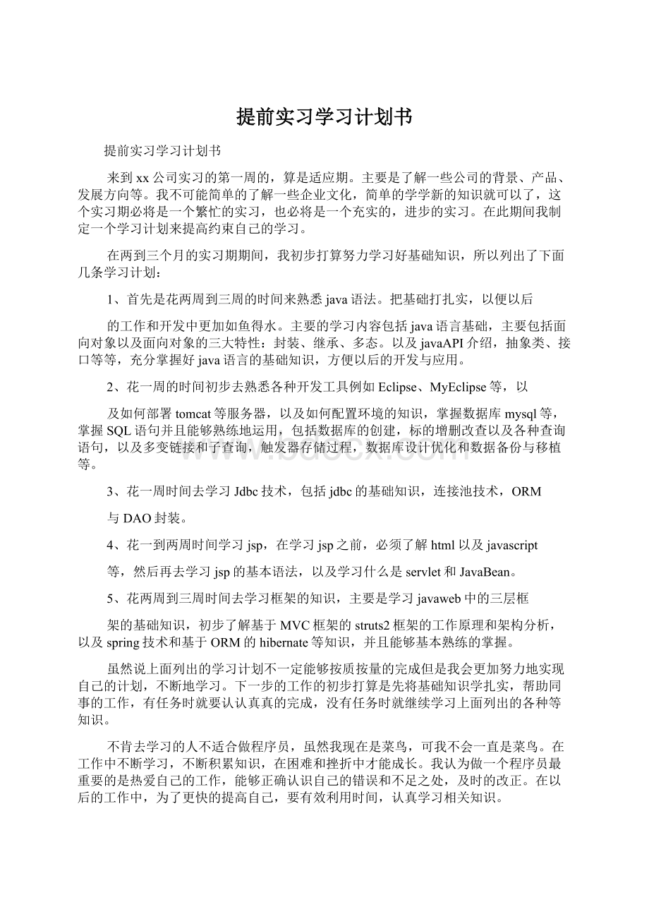 提前实习学习计划书文档格式.docx_第1页