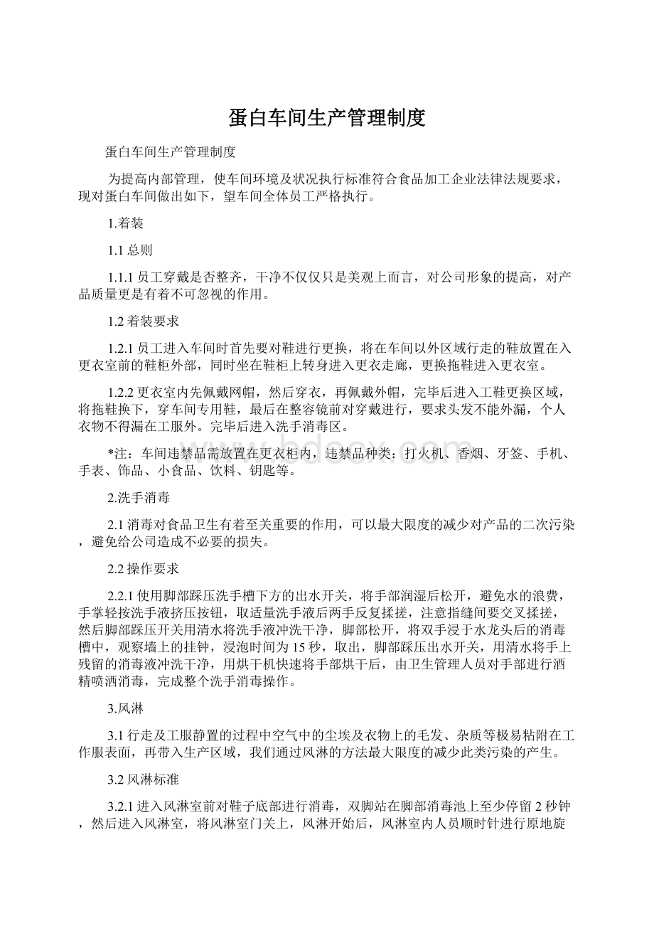 蛋白车间生产管理制度Word下载.docx