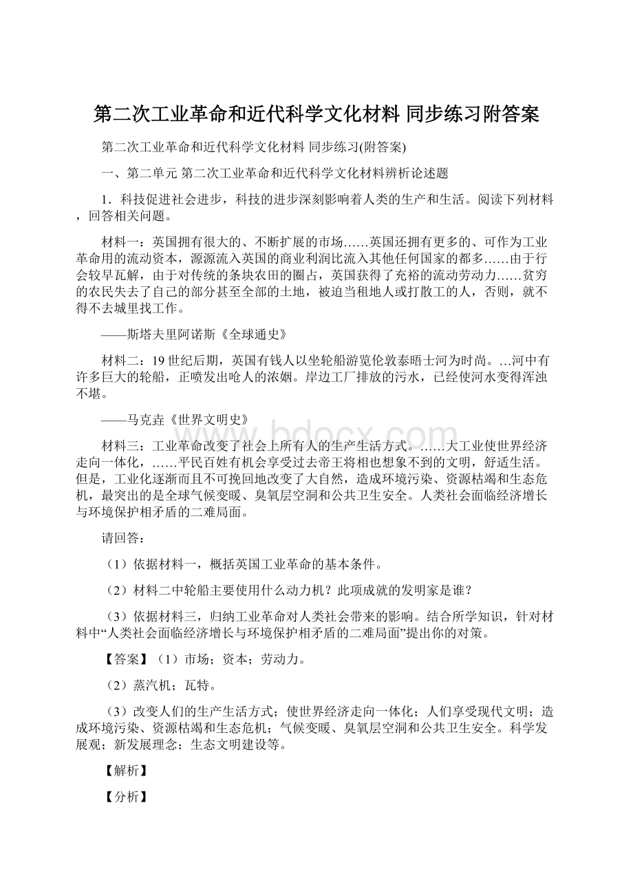 第二次工业革命和近代科学文化材料同步练习附答案Word格式文档下载.docx