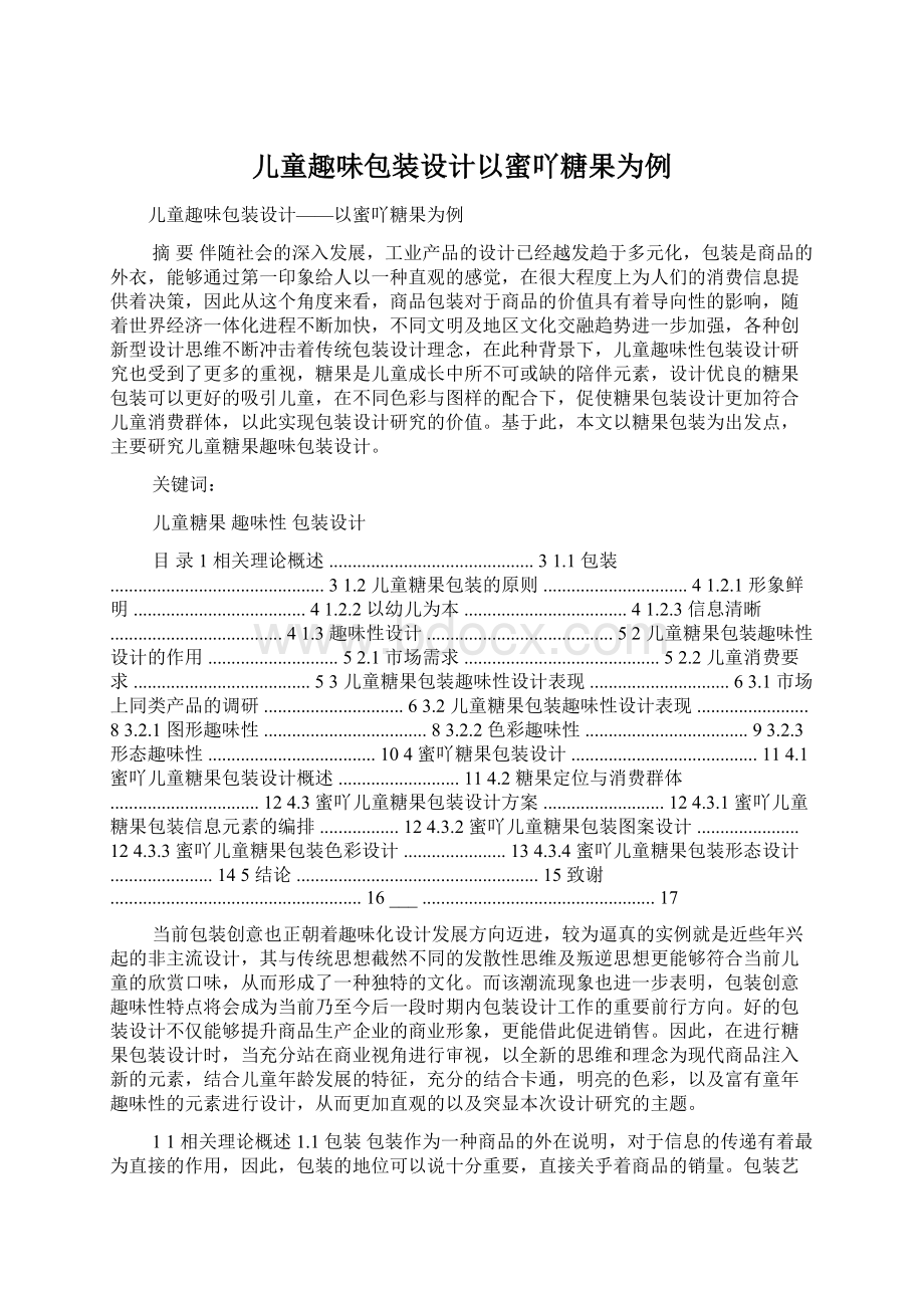 儿童趣味包装设计以蜜吖糖果为例.docx