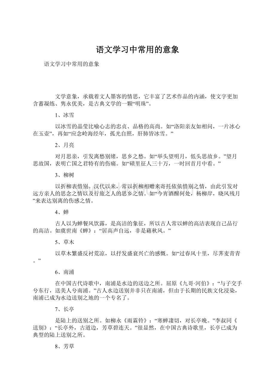 语文学习中常用的意象Word文档格式.docx