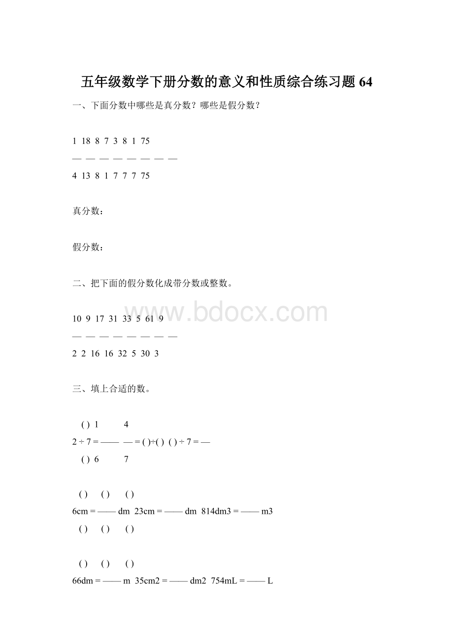 五年级数学下册分数的意义和性质综合练习题64.docx