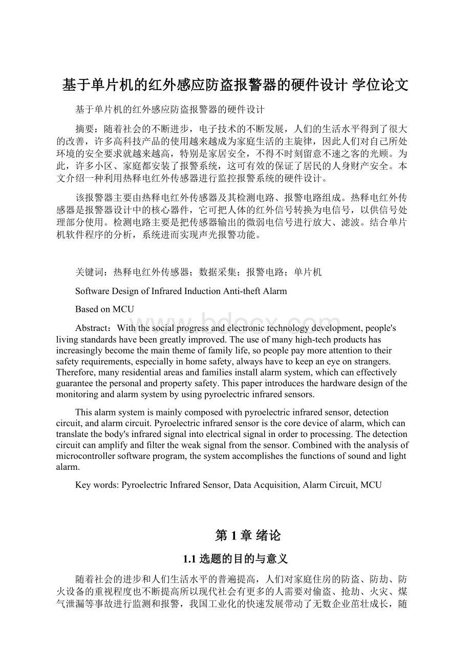 基于单片机的红外感应防盗报警器的硬件设计 学位论文.docx_第1页