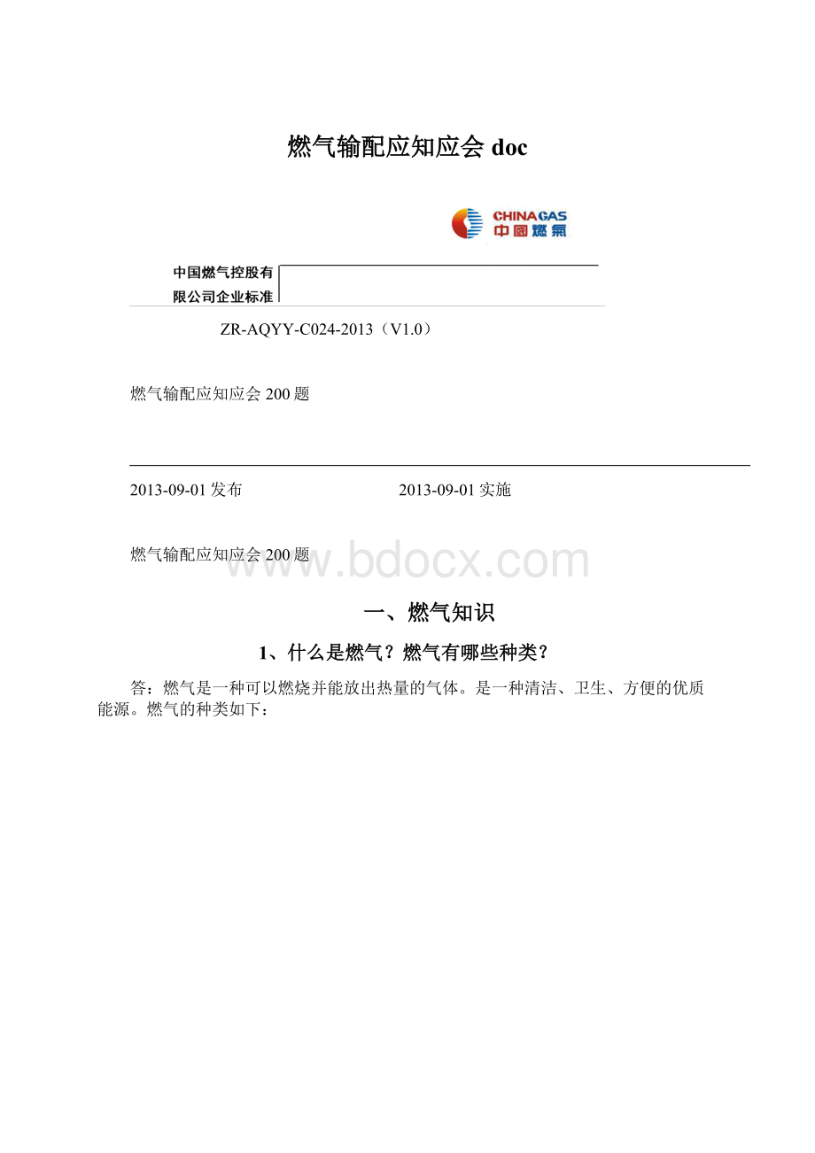 燃气输配应知应会doc文档格式.docx