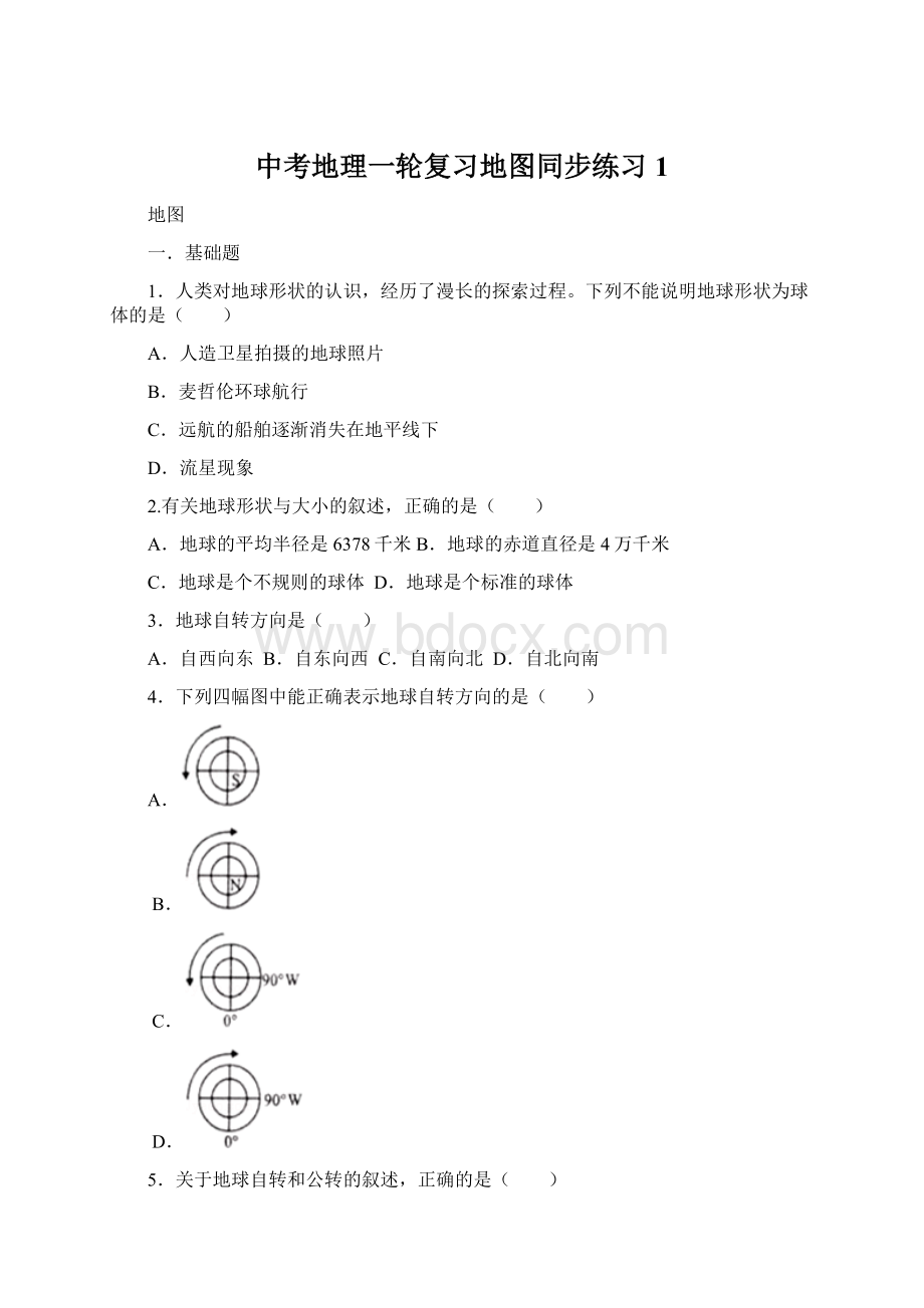 中考地理一轮复习地图同步练习1Word文档格式.docx_第1页