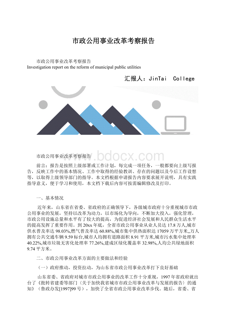 市政公用事业改革考察报告文档格式.docx