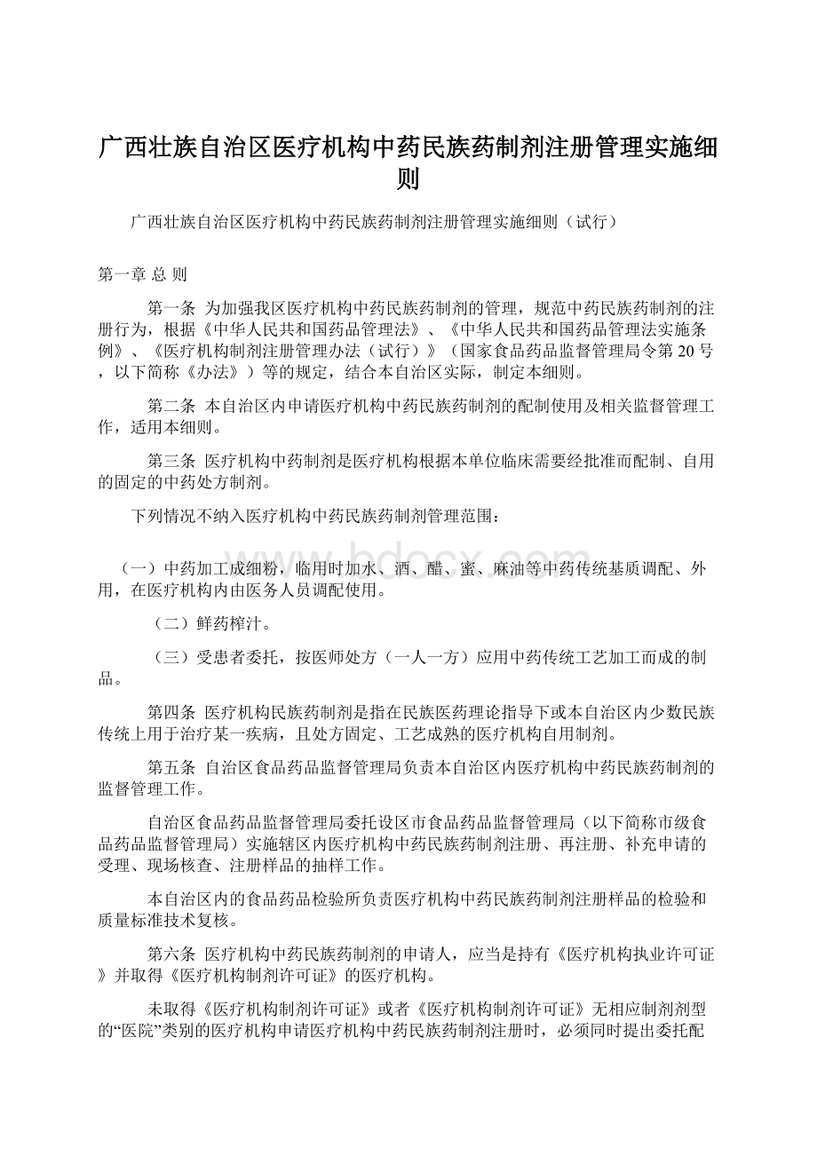 广西壮族自治区医疗机构中药民族药制剂注册管理实施细则Word文档格式.docx