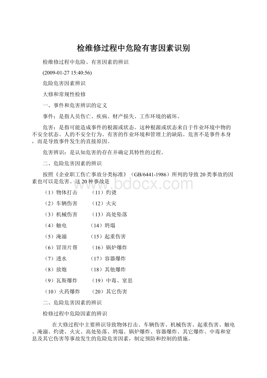 检维修过程中危险有害因素识别.docx_第1页