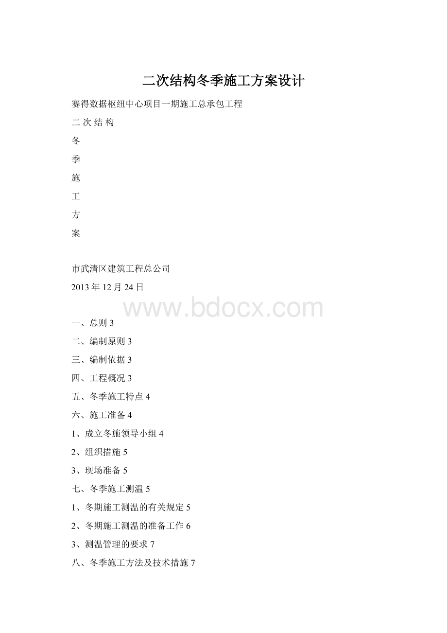 二次结构冬季施工方案设计文档格式.docx