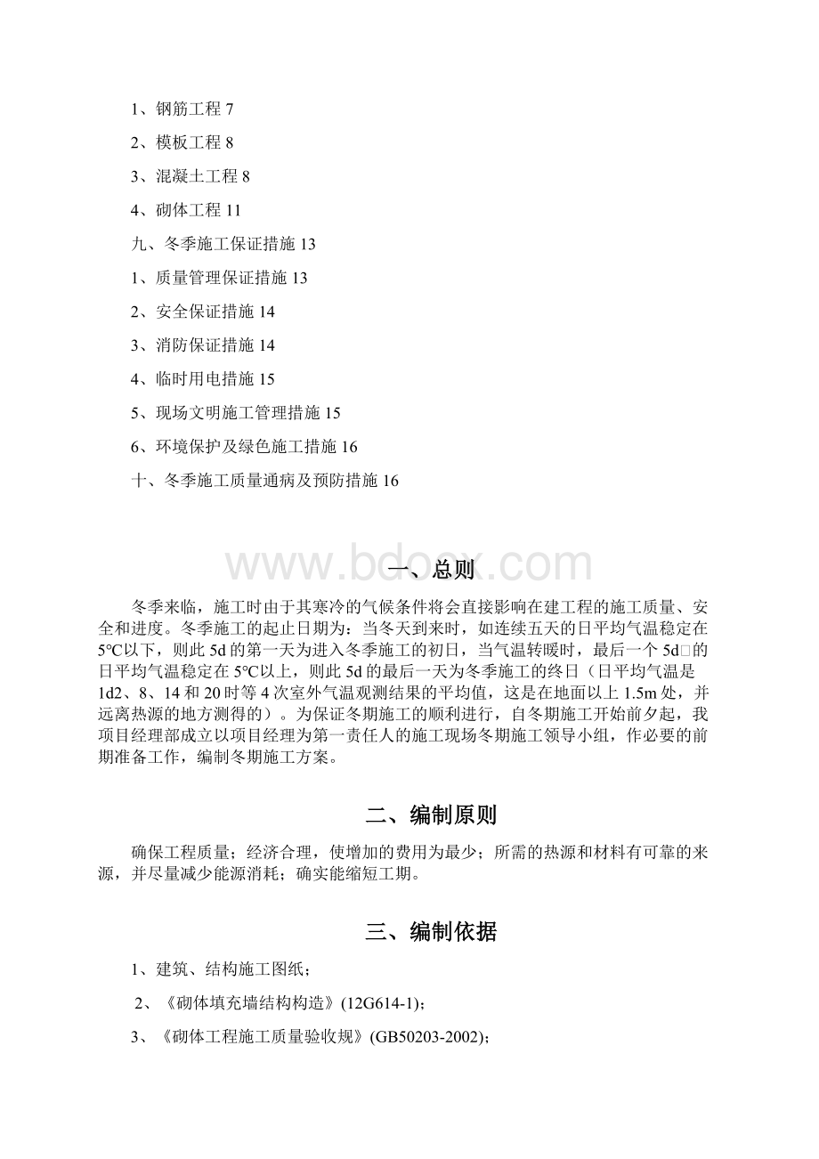 二次结构冬季施工方案设计.docx_第2页