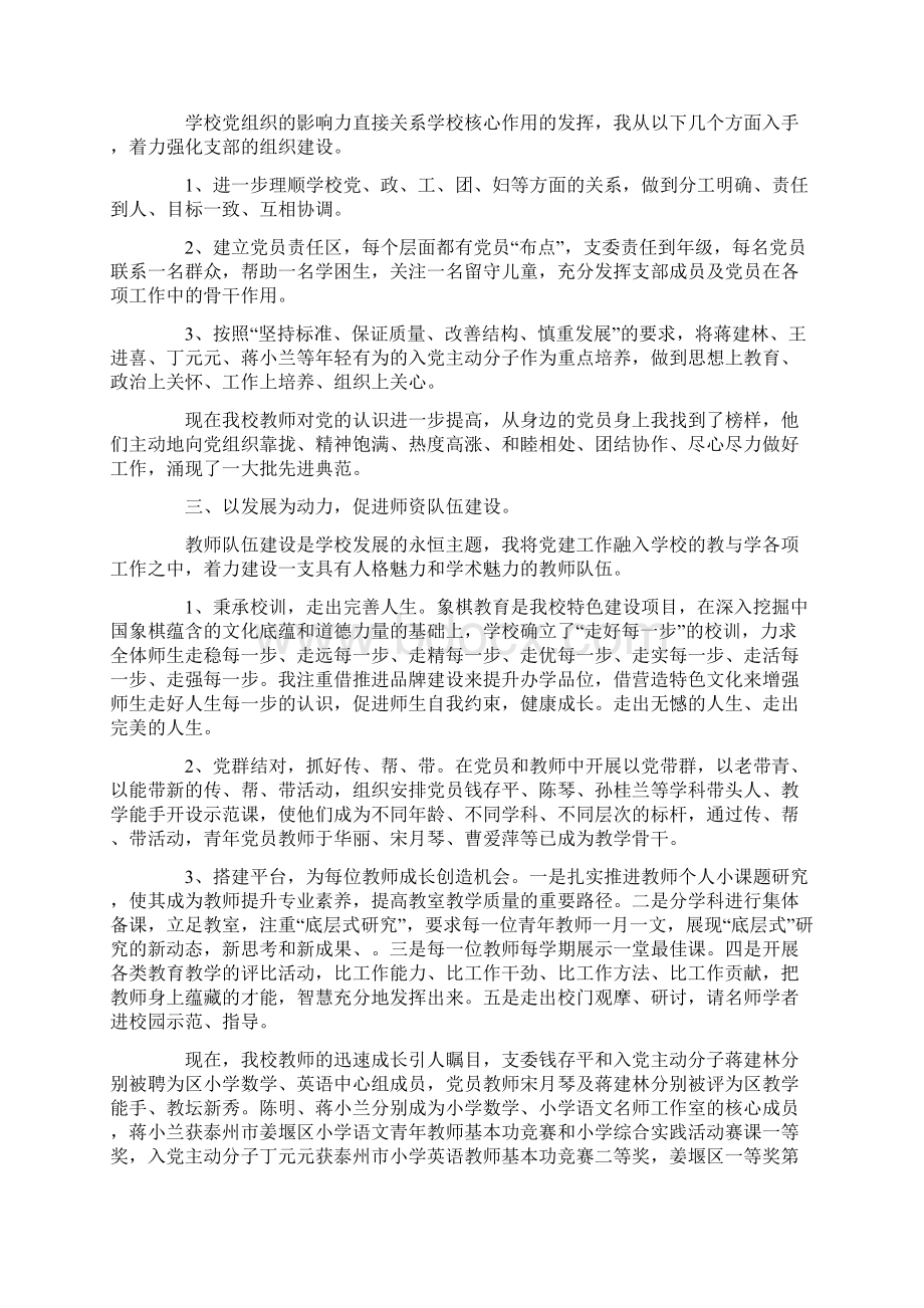 校长党建工作述职报告范文校长党建工作述职报告.docx_第2页