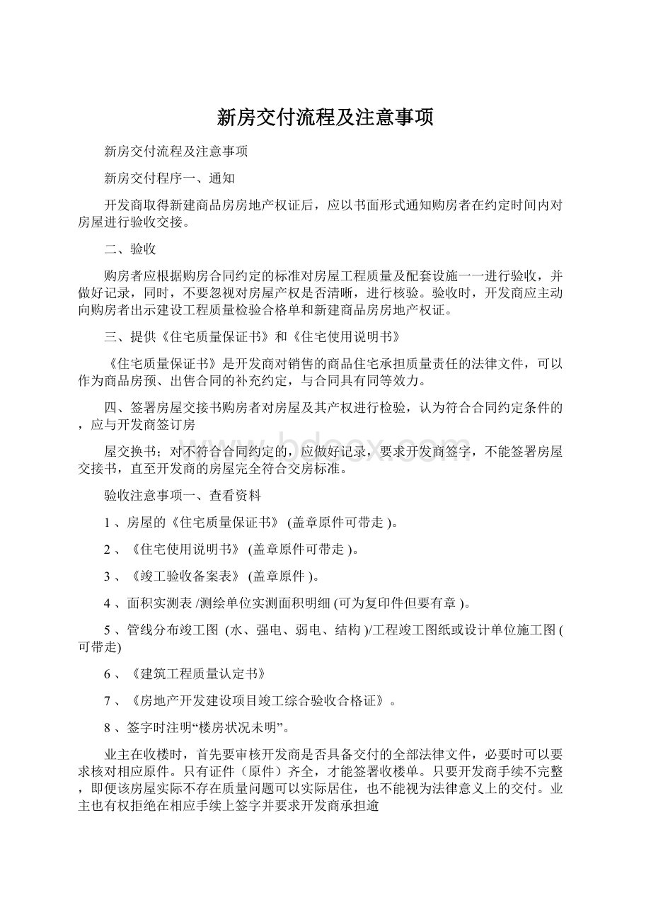 新房交付流程及注意事项.docx_第1页