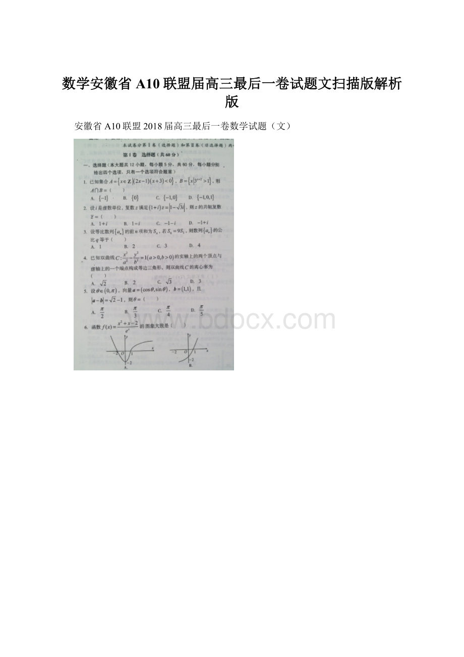 数学安徽省A10联盟届高三最后一卷试题文扫描版解析版.docx