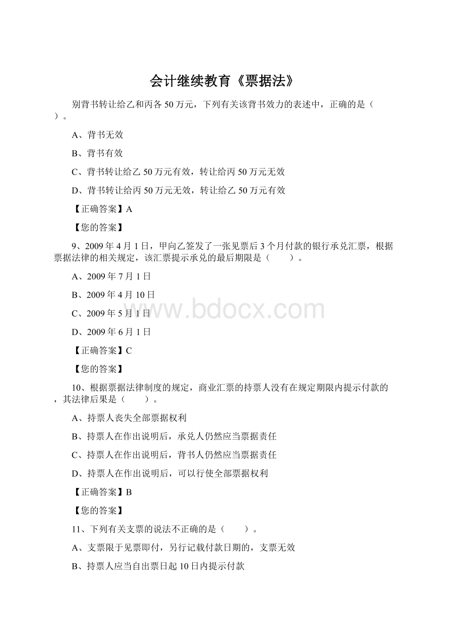 会计继续教育《票据法》Word文件下载.docx