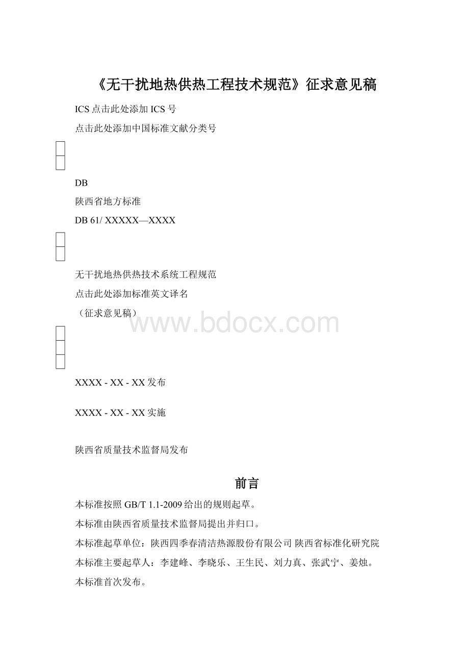 《无干扰地热供热工程技术规范》征求意见稿.docx