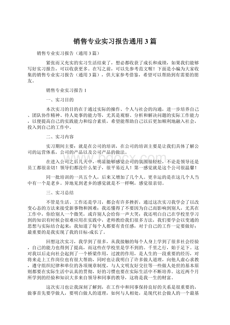 销售专业实习报告通用3篇.docx