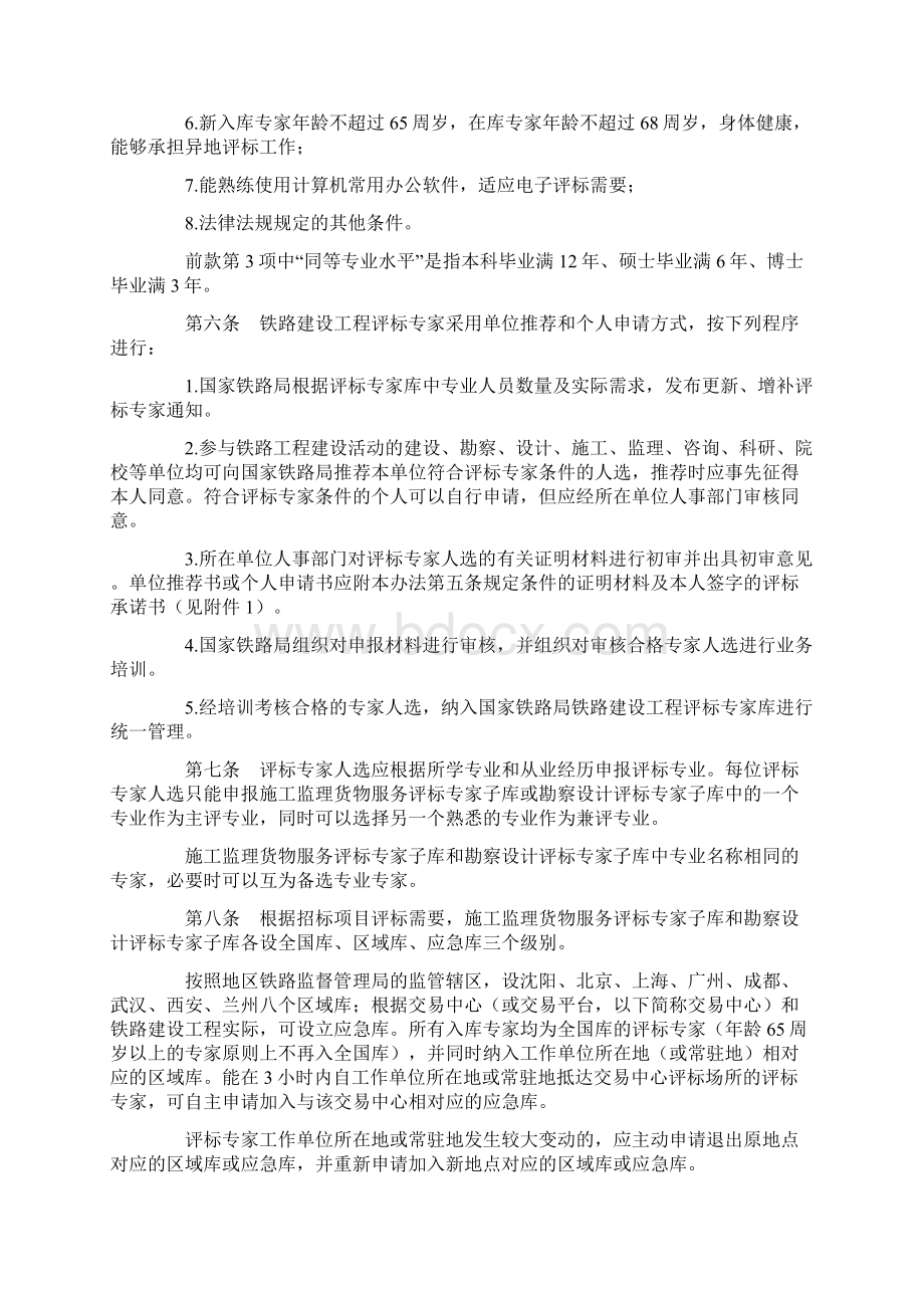 铁路建设工程评标专家库及评标专家管理规定Word下载.docx_第2页