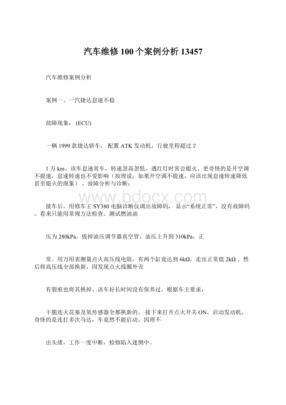 汽车维修100个案例分析13457.docx_第1页