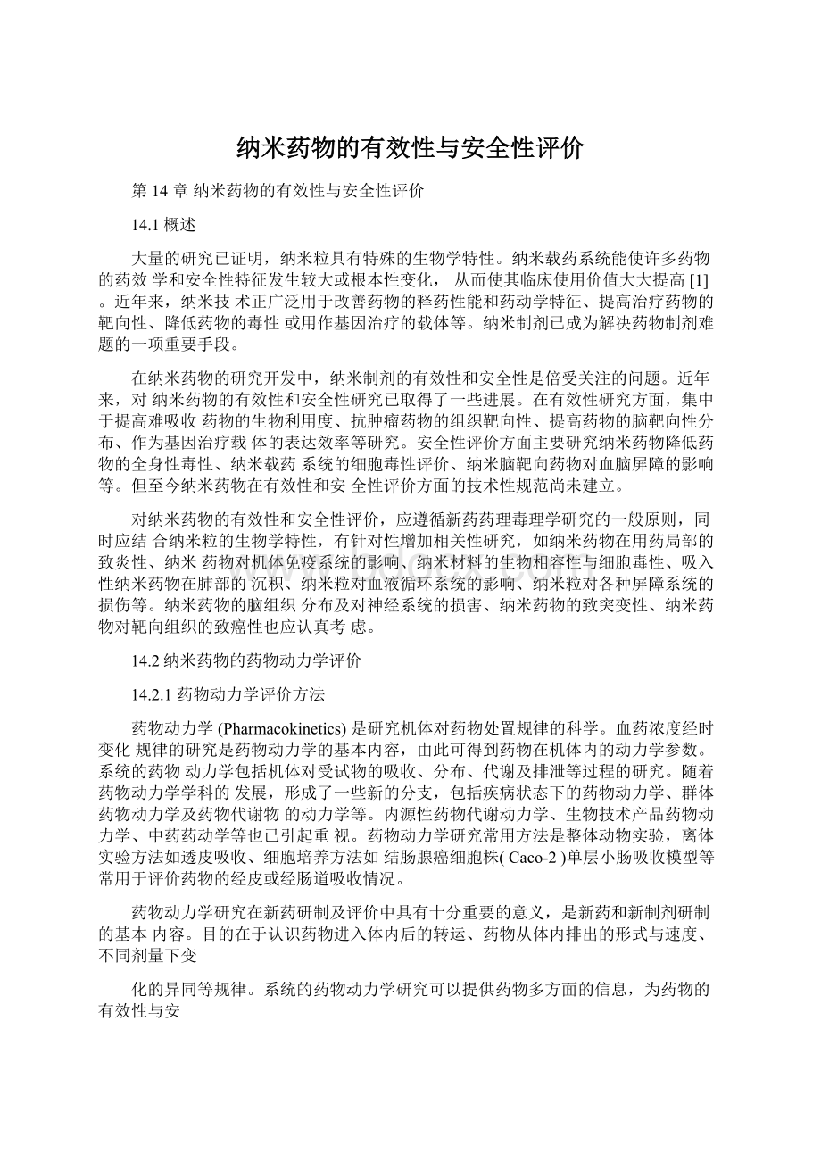 纳米药物的有效性与安全性评价.docx_第1页