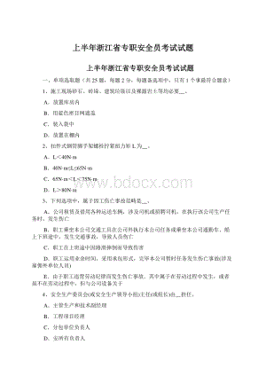 上半年浙江省专职安全员考试试题.docx